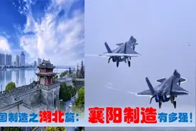 中国制造看湖北之襄阳，襄阳枣阳等中央驻鄂国有民营制造业多强视频封面