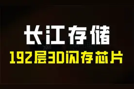 好消息！国产存储芯片又获突破，长江存储192层闪存预计年底量产