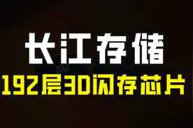 好消息！国产存储芯片又获突破，长江存储192层闪存预计年底量产视频封面
