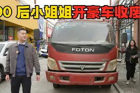 90后小姐姐开着豪车收废品，看她1天能挣多少钱？视频封面