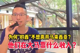 他们从国外来到马来西亚，靠什么收入？真的好辛苦啊！视频封面