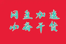 网盘加速github下载，可以让你少走弯路的干货视频封面