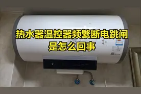 热水器温度不高，温控器却频繁断电跳闸，造成热水器黑屏不加热视频封面