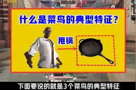 什么是菜鸟的典型特征？中1个很正常，3个全中也太坑了视频封面