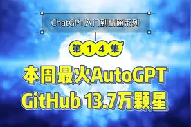 本周最火AutoGPT！GitHub飙升到13.7万星，是什么让它如此强大！视频封面