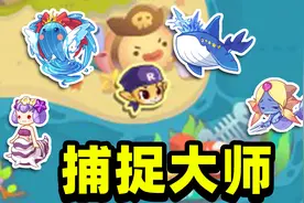 洛克王国：度假人鱼湾！挑战捕捉洛克所有场景宠物！#2视频封面