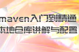 Maven入门到精通视频教程，讲解本地仓库，自定义本地仓库配置视频封面