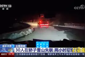 云南昆明：30人在轿子雪山失联，救援人员紧急救援|24小时视频封面