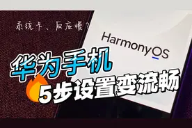 华为手机反应慢？简单5步设置，瞬间让系统变清爽流畅