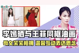 15岁李嫣为王菲画母女油画，女儿背后紧紧抱住妈妈，只为表达思念视频封面