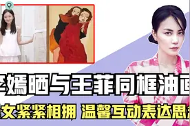 15岁李嫣为王菲画母女油画，女儿背后紧紧抱住妈妈，只为表达思念视频封面
