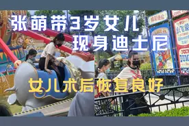 张萌带3岁女儿现身迪士尼，女儿术后恢复良好，保姆全程小心看护视频封面