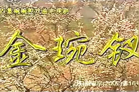 碗碗腔电视剧：《金琬钗》，主演：侯红琴 惠敏莉 (2002年拍摄)视频封面