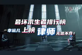 第五人格：最坏求生者排行榜，幸运儿上榜，律师无恶不作！视频封面