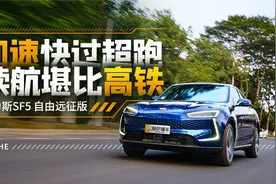 零百加速4秒级 续航超1000公里 这款增程式电动SUV简直“神了”视频封面