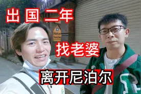 大龄青年，出国找老婆二年，因为签证离开，是遗憾，也是新的开始视频封面