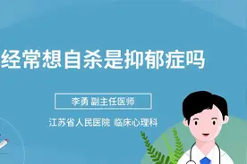 经常想自杀是抑郁症吗