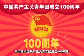 2分钟，带你了解共青团视频封面