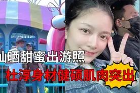 王灿晒甜蜜出游照，与老公嘟嘴相吻秀恩爱，杜淳身材健硕肌肉突出视频封面