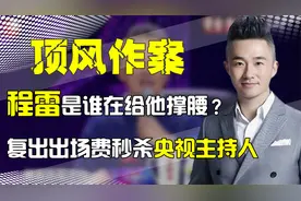 被封杀的程雷，却无视央视高调付出，出场费秒杀央视主持人！视频封面