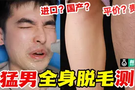 男生体验全身脱毛！新手脱毛怎么选？不同价位脱毛仪实测！视频封面