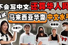 街头测试马来西亚年轻华人不会写汉字⁉️ 没想到答对的没几个❓视频封面