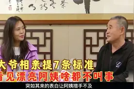 大爷相亲提七条标准，看见漂亮阿姨啥都不叫事，直呼等到梦中情人视频封面