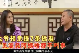 大爷相亲提七条标准，看见漂亮阿姨啥都不叫事，直呼等到梦中情人视频封面
