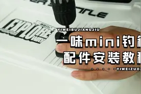 一味MINI钓箱配件安装 丨 全配件安装轻松上手