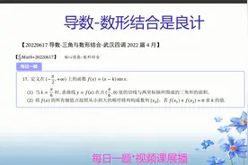 导数-遇到三角不要怕-数形结合是良计视频封面
