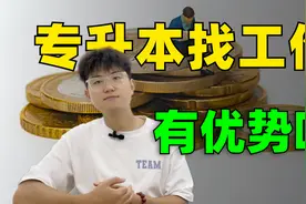 专升本找工作有优势吗，专升本后的工作工资如何？视频封面