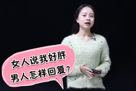当女人说：我长胖了，聪明的男人怎么回答？视频封面