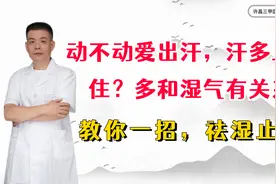 动不动爱出汗，汗多止不住？多和湿气有关系，教你一招，祛湿止汗视频封面