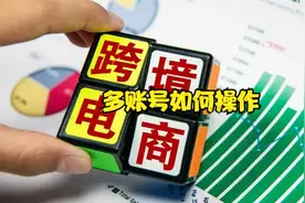 跨境电商亚马逊基础班-亚马逊选品及站内运营班-1.多账号如何操作视频封面
