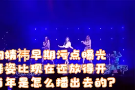 鞠婧祎早期污点曝光，舞姿比现在还放得开，当年是怎么播出去的？视频封面