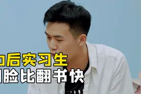 00后男生初入职场，翻脸比翻书还快，同事无语视频封面