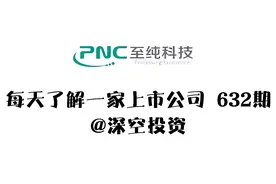 632期|至纯科技：半导体设备/特气/半导体材料视频封面