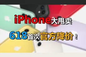 【速报】史无前例！苹果618官方大甩卖，iPhone8折起！视频封面