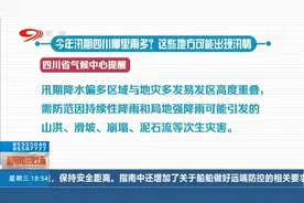 今年汛期四川哪里雨多？这些地方可能出现汛情视频封面