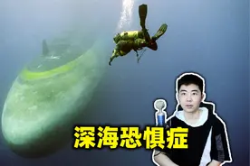 挑战让人窒息的深海恐惧症，海洋里真的很可怕！