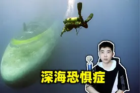 挑战让人窒息的深海恐惧症，海洋里真的很可怕！