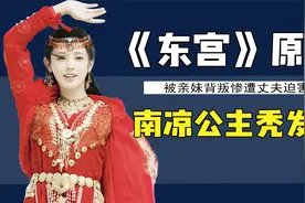 《东宫》原型：上门女婿李承鄞把小枫害惨了，史上最惨公主秃发氏视频封面