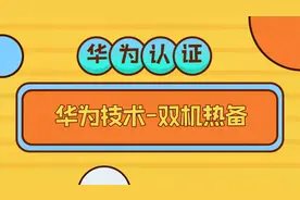 华为认证-HRP介绍和双机的场景