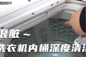 洗衣机深度清洁 原来那么脏 我推荐的内筒清洁剂视频封面