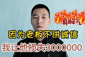 出差谈成三百万的单子，老板却不给我报销4000费用，我果断离职视频封面