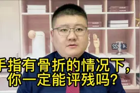手指有骨折的情况下，你一定能评残吗？视频封面