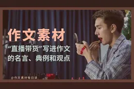 高中生必看作文素材集合！“直播带货”的名言、典例和观点全收集视频封面