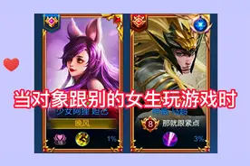 当对象跟别的女生打游戏时