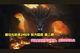 骑马与砍杀2MOD权力国度第二期 遇龙妈招募无垢者，结识袁绍孙权