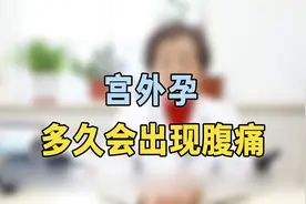 宫外孕一般多久会出现腹痛？专家提醒：这个时间会出现，提前知道视频封面